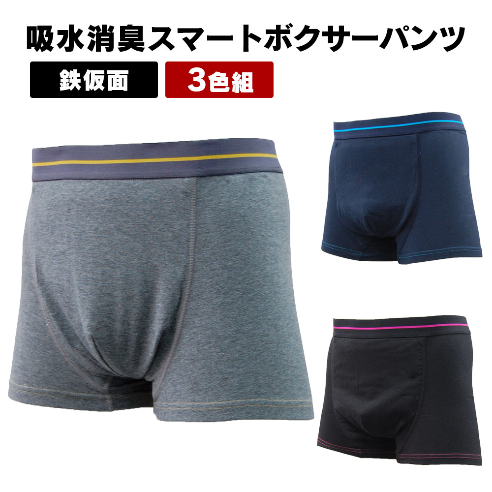 給水量100cc 尿漏れパンツ 男性用 ボクサーパンツ 吸水消臭スマートボクサーパンツ 3枚組 鉄仮面 大容量タイプ おしゃれ 軽失禁 対応 メンズ 父の日 失禁パンツ 3色組 尿漏れ 吸水パンツ 男性 メンズ 父の日 おもらし 尿もれ ちょい漏れ 消臭 防水 バレない 目立たない 無地