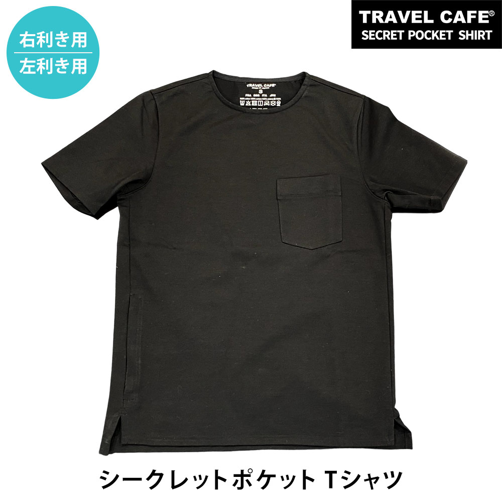 周遊喫茶店 シークレットポケット ティーシャツ 隠し付き添い人 半袖ティーシャツ 日本製 メンズ 母の日 父の日  レディース 防犯 隠し納める 内部隠し 側面チャック マルチ隠し イヤホンホール スマホ かっこ良い電話機 旅行免状 金入れ 旅する 無地 御前上等 綿100％