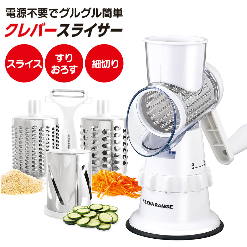 テレビで紹介【送料無料＆ポイント10倍 クレバースライサー KS-A3 正規品 KLEVA SLICER スライサー 千切り 多機能スライサー 回転スライサー 手動スライサー 細切り すりおろし 電源不要 回すだけ おろし 千切り オーストラリア 野菜カット ラッピング無料 バレンタイン画像