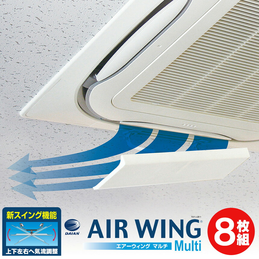 エアーウィングマルチ【8枚組】air wing multi エアウィング マルチ 日本製 エアーウィング マルチ エアコン 風よけ 風除け 風向き 調整 上下 左右 スイング エアーウイング エアウイング 冷房 換気 空気循環 エアコンルーバー 直撃風 結露防止 風よけカバー