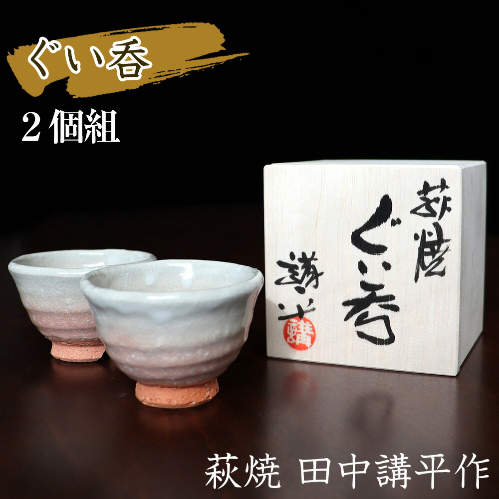 楽天市場】【クーポン配布中 7/11/1:59迄】萩焼 ぐい呑み 田中