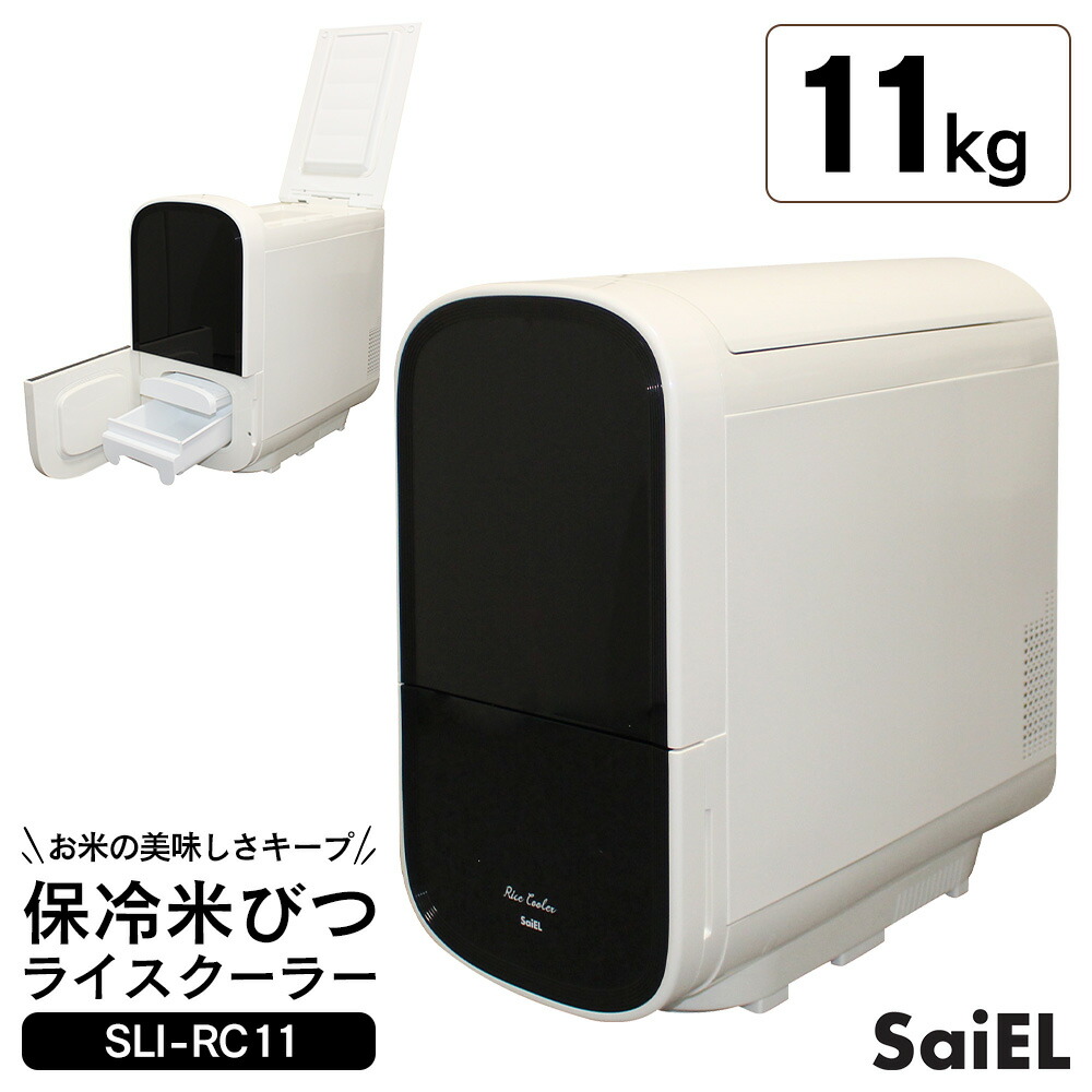 クーポン★7/26/1:59迄 【送料無料】保冷 米びつ ライスクーラー SLI-RC11 【11kg用】 保冷米びつ 冷蔵庫 米櫃 防虫 ライスディスペンサー 1合計量 ライスストッカー ライスボックス 密閉 お米ストッカー お米収納 外気遮断 節電 省エネ 外気遮断 面倒な設定不要【直送】｜暮らしの幸便