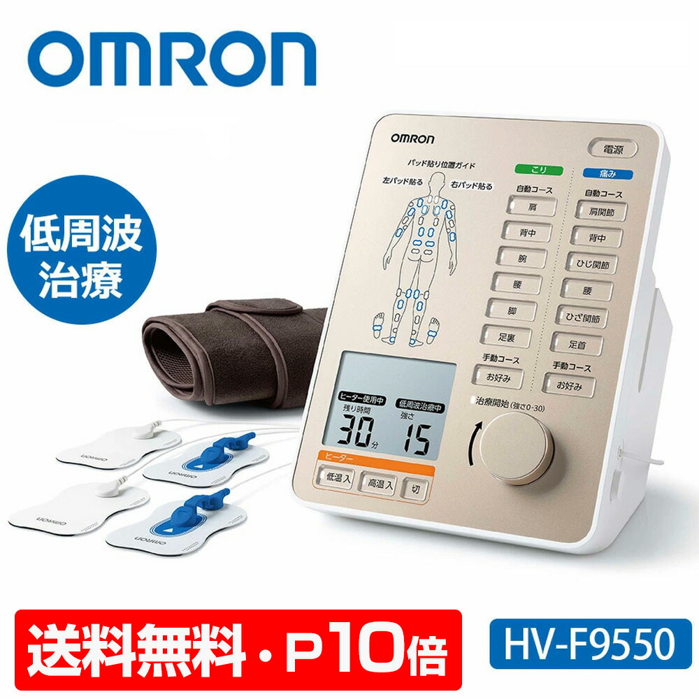 【貨物輸送無料＆尖んがり10倍】 オムロン 明かり和らげる器 HV-F9550 omron 明かり和らげる機 低活動電位 和らげる器 低活動電位和らげる器 苦痛なこと 肩こり 腰痛 揉み療治器 こり 腰 肩 ひざ 五体 後ろ側 腕 肘 膝 腕力 暖房器 保護すること診療計器 診療計器 温熱和らげる器 パッド 水洗いする能力のある 揉み療治 温熱 血の巡り