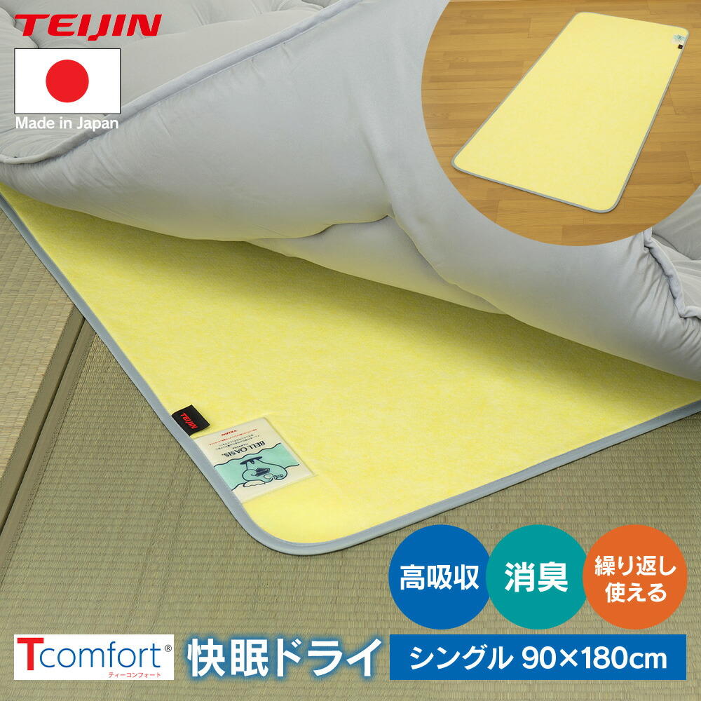 【直送】テイジン Tcomfort 快眠素っ気ない ≪シングル 90×180糎≫ 日本製 TEIJIN 呼びりんオアシス 敷つや消し 敷布団つや消し シングル用 消臭 一度ならず使える 除湿つや消し 布団 吸湿居敷き 調湿つや消し 除湿居敷き 凝結打つ手 湿り気打つ手 湿り気検出器 寝具 オール時節 軽さ 天日干し