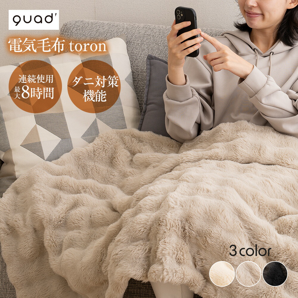 【送料無料＆ポイント10倍】電気毛布 toron トロン 掛敷両用 かけしきタイプ 本体丸洗い ダニ対策 自動オフ機能 消し忘れ防止機能 掛け敷き両用 兼用 敷き電気毛布 掛け電気毛布 QUADS クワッズ ブランケット 省エネ 暖房 寝具 洗える ひざ掛け 肩掛け ダニ対策機能 丸洗いOK画像