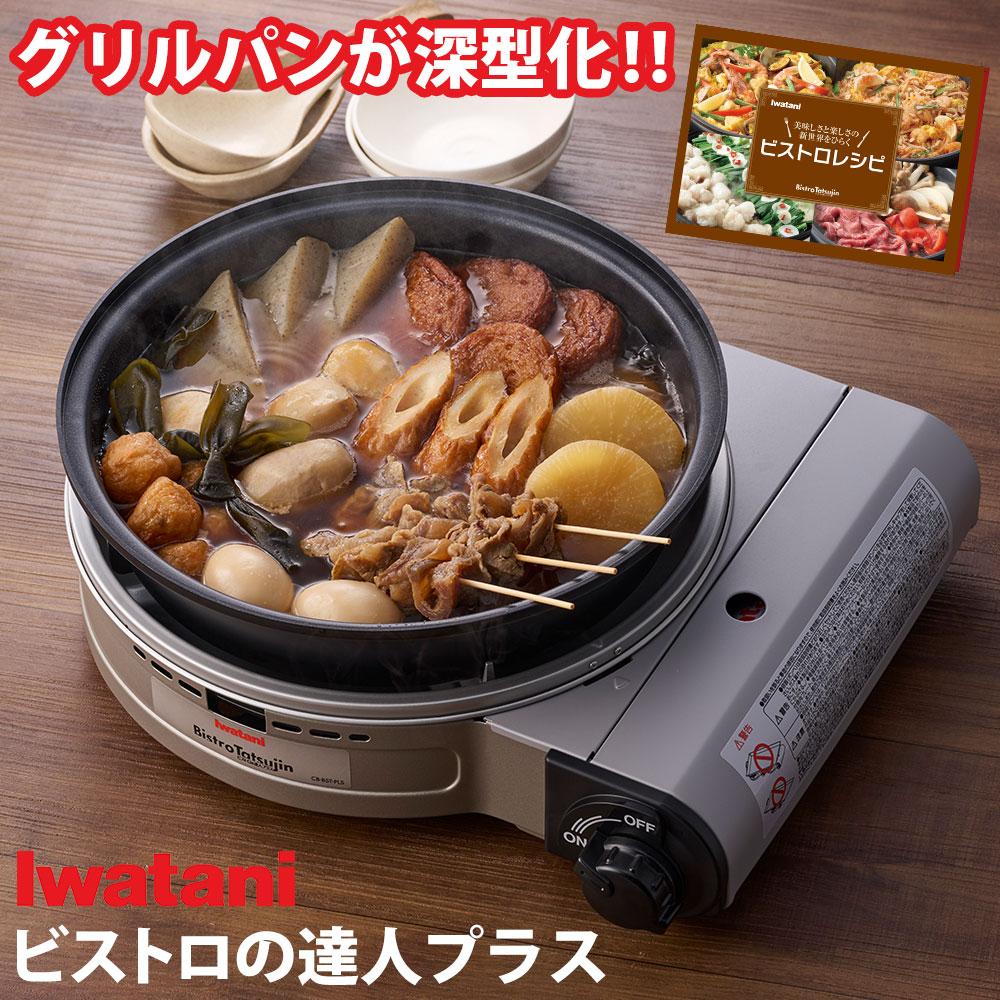 Iwatani　イワタニ　カセットガスのグリルパン　ビストロの達人Ⅱ dショッピング |イワタニ ビストロの達人3 グリルパン付き