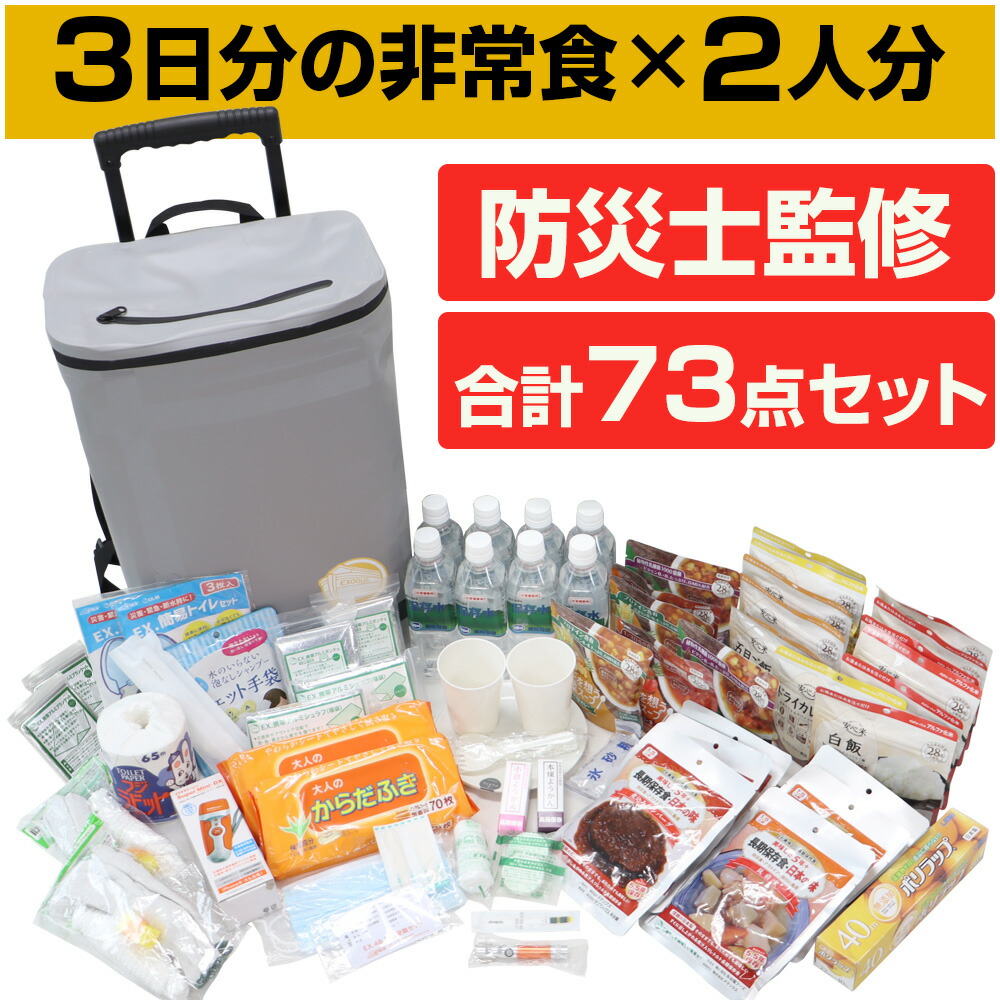 防災仕掛ける 防災背嚢 防災士取り締まる 3日分の時刻表×2人分 持ちはこび付き添い人 2人用 72第四次元相応う 防災用 2WAY 御徒面子 雨合羽 非常食 保護すること水 非常用脱腸帯袋 不仕合わせ時 食料雑貨類充実 72第四次元相応う 防災グッズ 飾り気の無い室内用便器 軽銀居敷き 防災持ちはこび 懐中照明ランプ 積みたてる水 【STK】【店卸し資産追っ立てるSALE】