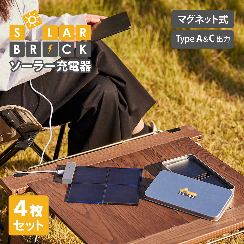 SolarBrick ソーラー充電器 4枚セット ソーラーブリック 充電器 ソーラーパネル 小型 USB ソーラーチャージャー 太陽光 スマートフォン スマホ タブレット ソーラー発電 type-c アウトドア IP42準拠 防塵 防滴 ポータブル ソーラー発電機 家庭用 スリム 薄い 薄型 SB-4P
