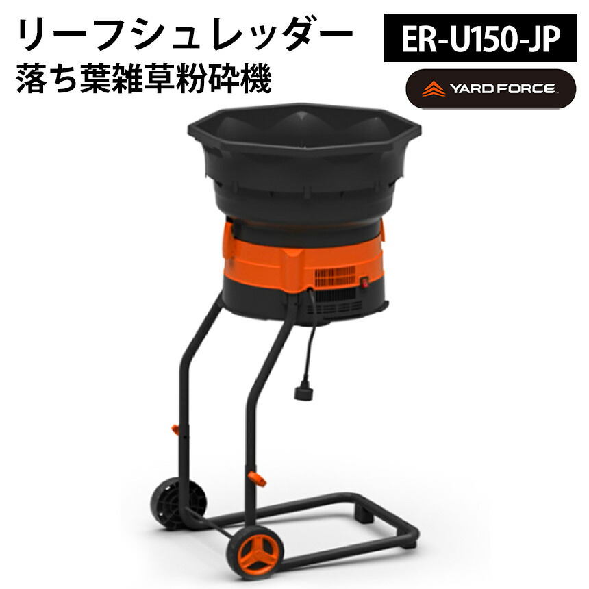 クーポン配布中 4/17/9:59迄☆ 【送料無料＆ポイント5倍】リーフシュレッダー YARDFORCE ヤードフォース【ER U150-JP】雑草粉砕機 落ち葉粉砕機 リーフシュレッダー 落ち葉 雑草 粉砕機移動式 袋付き 押し込み棒付き シュレッダー ガーデンシュレッダー 落葉 雑草 庭