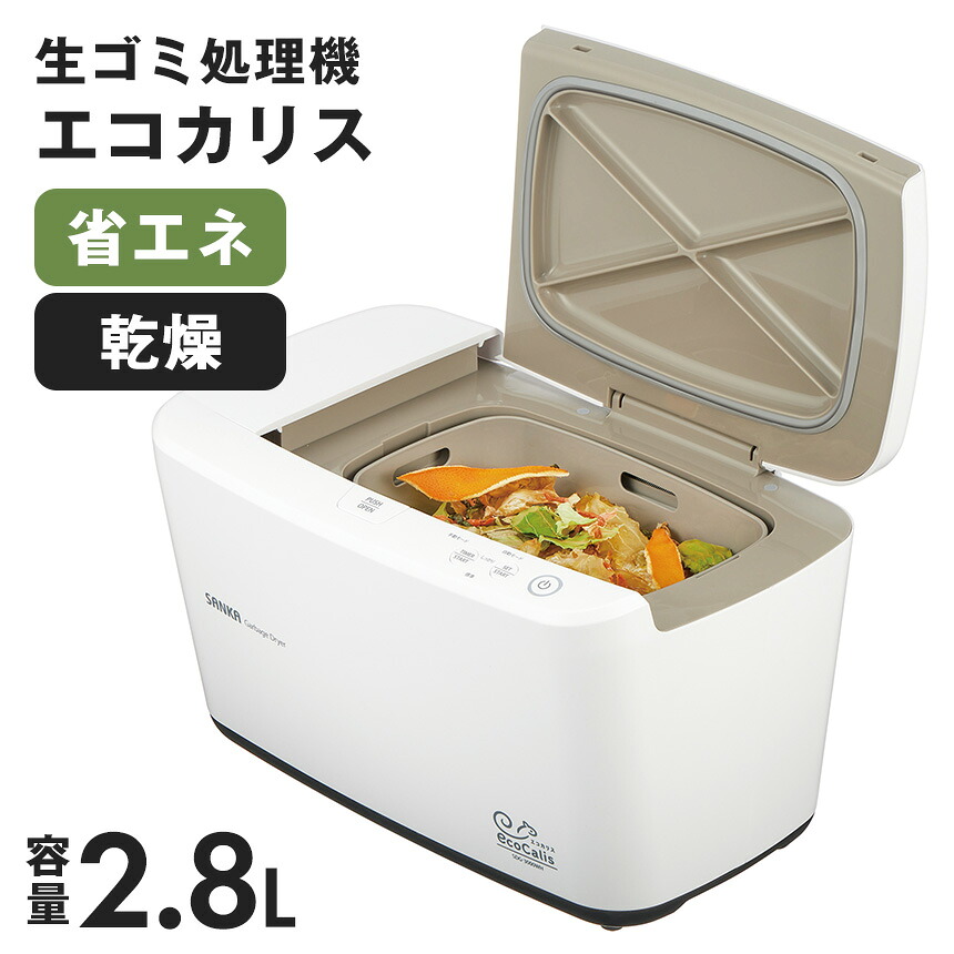 クーポン配布中 4/17/9:59迄☆ 【送料無料】温風乾燥式 生ごみ処理機 エコカリス EcoCalis 家庭用 生ごみ処理機エコカリス 工事不要 助成金対象商品 お手入れ簡単 攪拌しない 強力 脱臭フィルター 乾燥 室内型 有機肥料 静音設計 大容量 2.8L 省エネ SANKA makuake コスパ