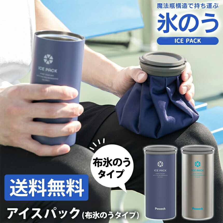 楽天市場】ピーコック アイスパック 布氷のうタイプ 魔法瓶構造