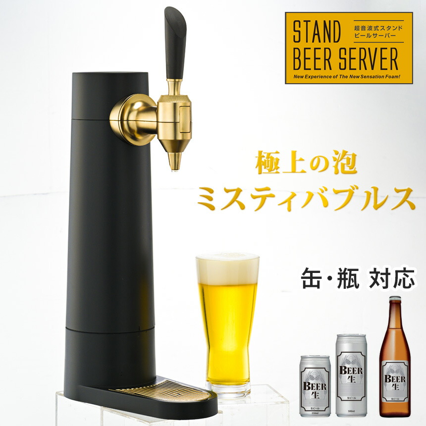 【送料無料】ビールサーバー 家庭用 スタンド型ビールサーバー スタンド ビールサーバー スタンド式 グリーンハウス 泡 超音波 おいしい コードレス 缶ビール 350ml 500ml 自宅 瓶ビール コンパクト スリム おしゃれ ビアサーバー ビール サーバー 洗える ポイント10倍 9,752円