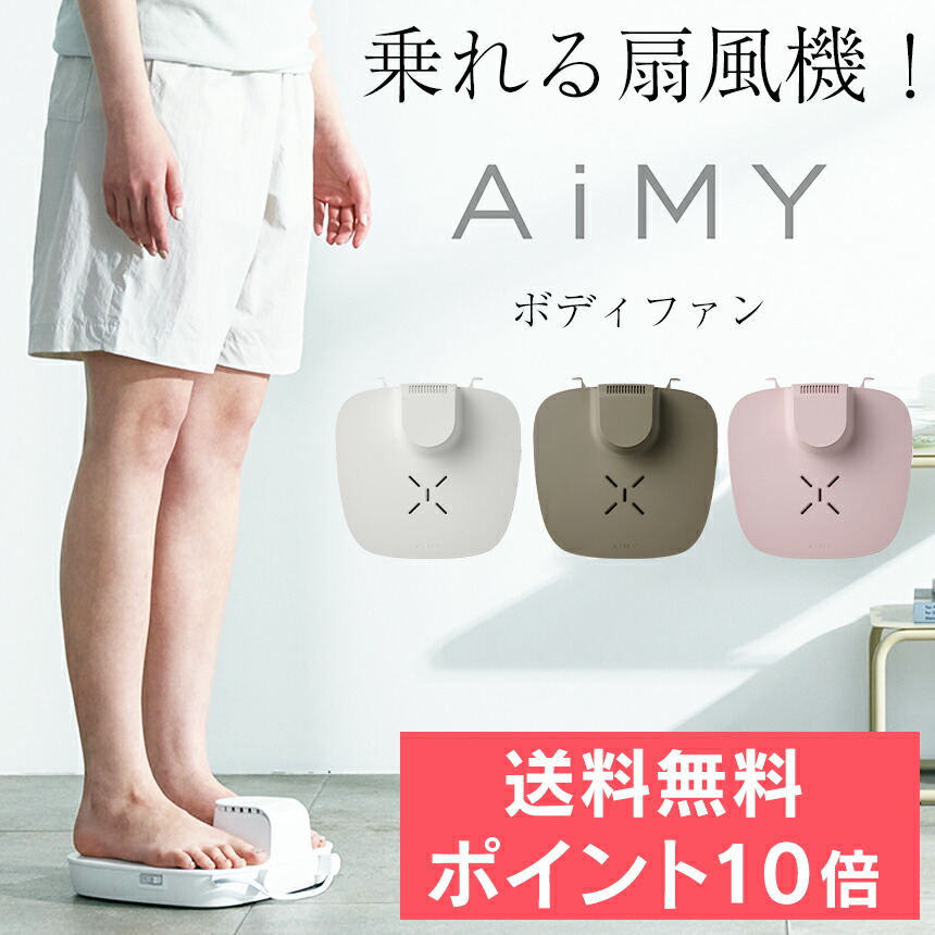 クーポン配布中 4/17/9:59迄☆ 【送料無料＆ポイント10倍】 乗れる扇風機 AiMY ボディファン 乗る扇風機 お風呂上がり 風呂 風呂場 脱衣所 玄関 乗るだけ 下から風 濡れたまま 防水 暑さ対策 クールダウン ドライヤー 熱中症対策 のぼせ対策 洗面所 【RSL】