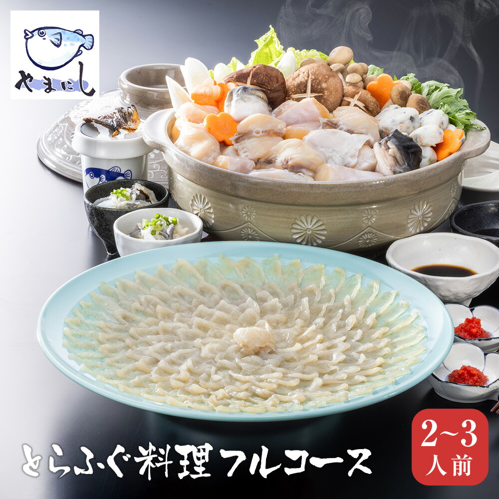 【送料無料】 とらふぐ刺身 ふぐ鍋セット 【2～3人前】 ふぐ刺し ふぐ刺身 ふぐちり てっちりセット トラフグ てっさ 皮 ひれ ふぐ鍋 ふぐ雑炊 河豚 フグ ふく つみれ 刺し身 プレゼント おいしい 母の日 父の日 お中元 御中元 おすすめ 手土産【YGRM】｜暮らしの幸便