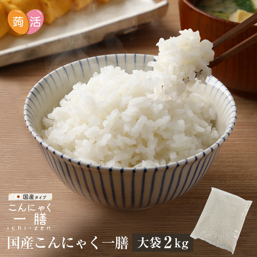 【送料無料】国産 こんにゃく米 こんにゃく一膳 ≪2kg≫ 乾燥こんにゃく米 蒟蒻米 こんにゃくご飯 こんにゃくごはん 日本産 糖質制限 糖質オフ ダイエット食品 米 置き換え 低糖質 おいしい 簡単 糖質カット かさまし かさ増し カロリーオフ ダイエット米 蒟蒻 ダイエット