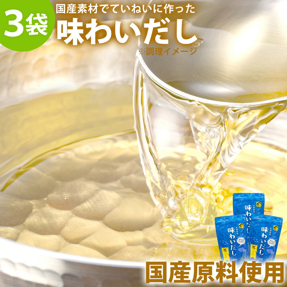 【送料無料】味わいだし〈500g×3袋〉無添加 だし 粉末 出汁 栄養 国産 パウダー 粉末 粉末だし 化学調味料 着色料 保存料 不使用 ペプチドスープ だしの素 あじわいだし 日本製 天然 魚 にんにく 食塩不使用 調味料 無添加だし 離乳食 赤ちゃん おいしい 時短 ギフト グルメ