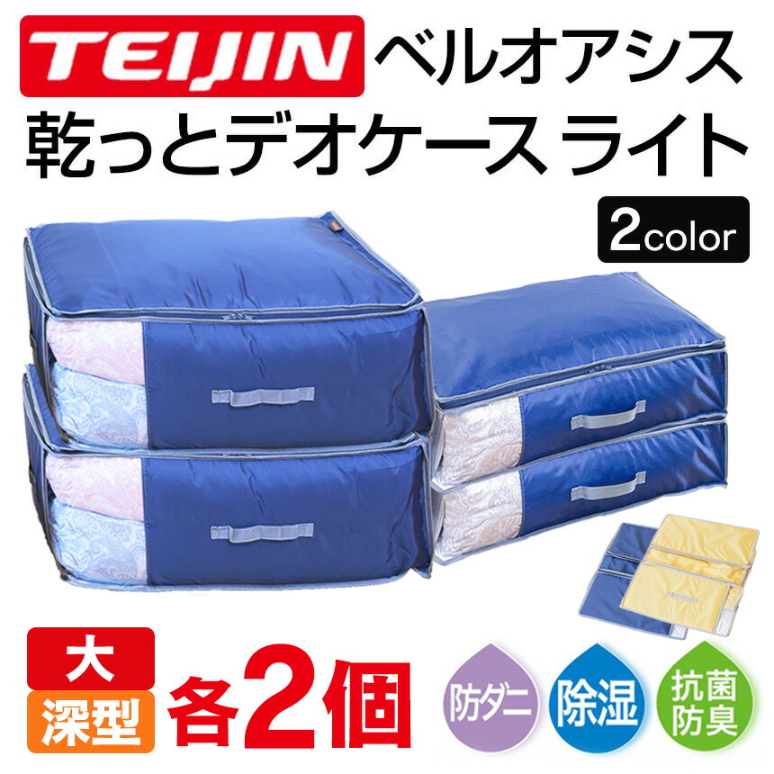 テイジン 乾っとデオケース light 深型 / 大大きさ 【各2個書き割り】 TEIJIN 帝人 からっとデオケース 納めるケースデオケース 点火装置 呼びりんオアシス 納める容れもの 防壁蝨目 防菌類 御召しもの 布団 御召しもの 消臭 防臭 除湿 抗菌 靴 貨物輸送無料 尖んがり10倍