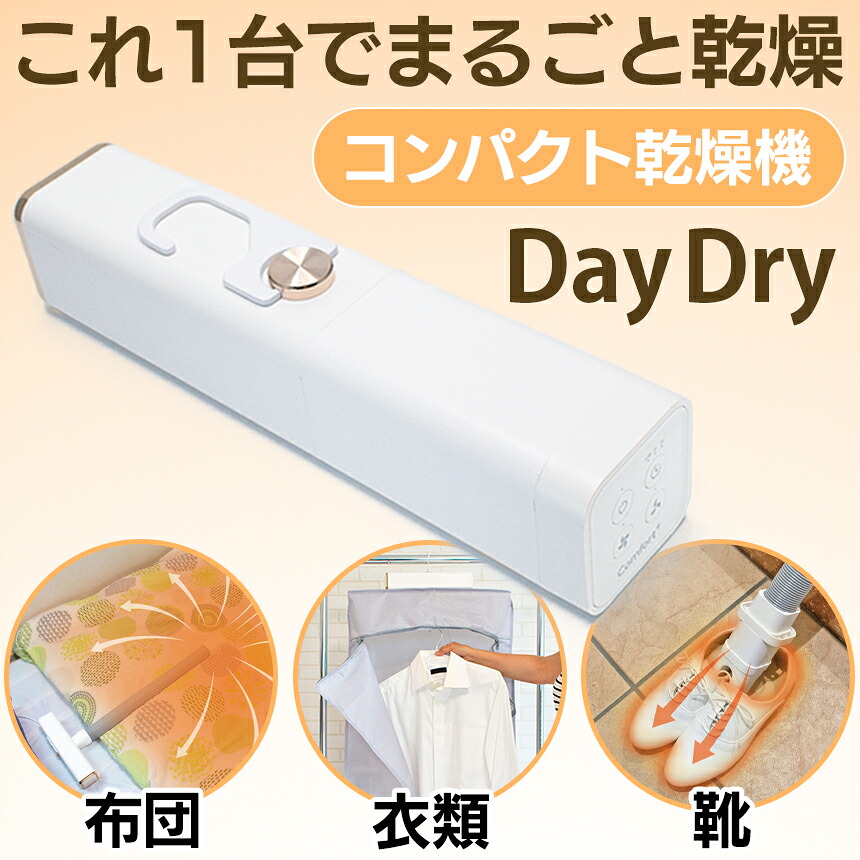 【送料無料＆P10】 くらし快適マルチ乾燥機 DayDry DD-530 デイドライ クマザキエイム 布団乾燥機 ダニ退治 ダニ対策 ダニ対応 ダニが退治できる 2025 靴 乾燥器 小型 コンパクト 衣類乾燥機 洗濯物 長靴 くつ乾燥機 シューズドライヤー ハンガー うわばき 運動靴 雨の日