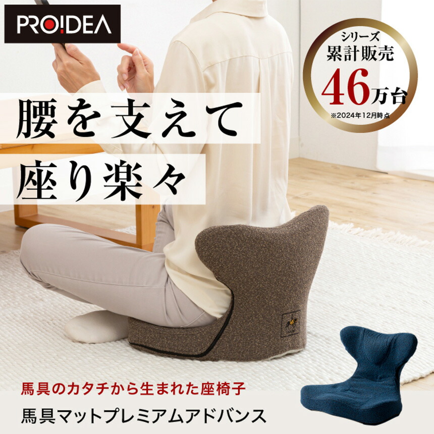 馬具マット プレミアムアドバンス プロイデア 馬具マットプレミアム アドバンス 座椅子 椅子用 馬具座椅子 腰痛 腰がラク 美姿勢 クッション 骨盤矯正 椅子 骨盤クッション 猫背 姿勢補助 イス 坐骨サポート 負担軽減 特殊ゲル 畳 和室 洋室【送料無料 ポイント10倍】【RSL】