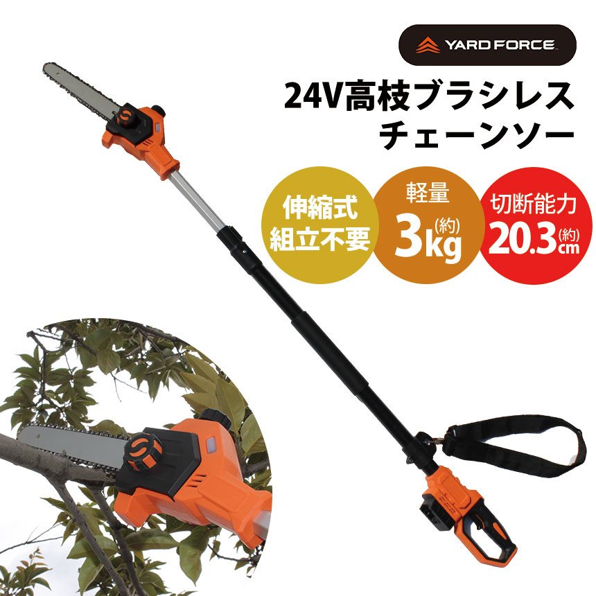 【ポイント10倍 送料無料】YARDFORCE 24V高枝ブラシレス チェーンソー 高枝 チェーンソー 軽量 ブラシレスモーター 充電式 家庭用 どこでも使える 高枝切り 高枝のこぎり YARD FORCE ヤードフォース LS-C15-JP ワンタッチ調整 伸縮式 ポール 切れ味 長時間稼働 35分 タフネス