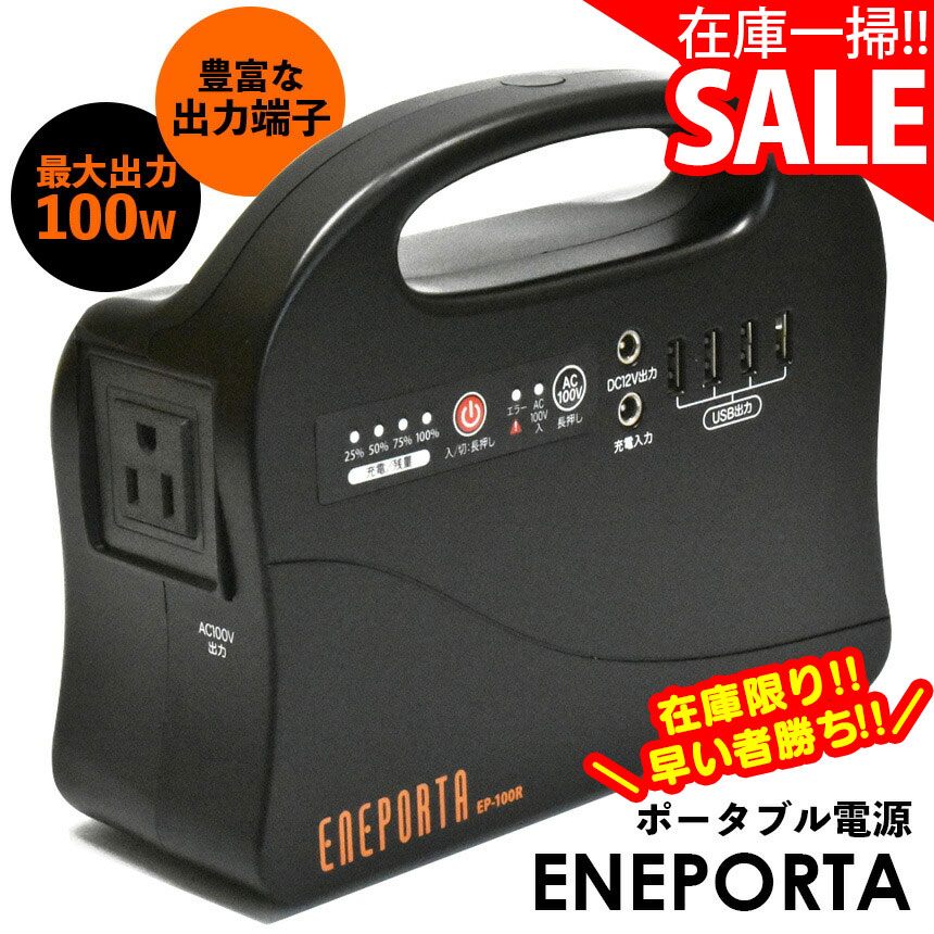 【在庫一掃SALE】【送料無料】ポータブル電源 エネポルタ 小型 家庭用 EP-100R 防災グッズ 防災セット 防災用品 充電 蓄電 ENEPORTA 電源 モバイル バッテリー スマホ 緊急 災害 対策 屋外 軽量 設計 家庭 職場 クマザキエイム 充電器 防災 1年保証 災害時 キャンプ【STK】
