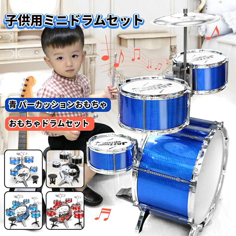 子供用ミニドラムセット キッズ黒青 パーカッションおもちゃ 子供用ドラムセット 玩具プレゼントお誕生日組立式 おもちゃドラムセット 玩具プレゼントお誕生日組立式 子供用ドラムセット パーカッションおもちゃ