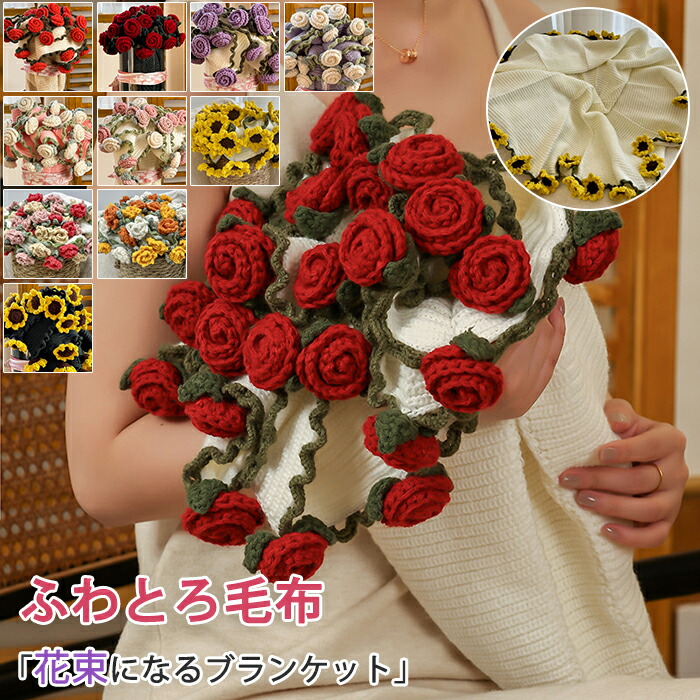 胸花毛布 胸花 毛布 差しわたし100糎 150糎 一揃いの道具 かぎ針編み 薔薇 DIY 胸花 為し遂げる品 編み 手作り 胸花ブランケット マルチ取りまかなう 洗える 生あたたかい ふかふか バレン 意中の女 母の日