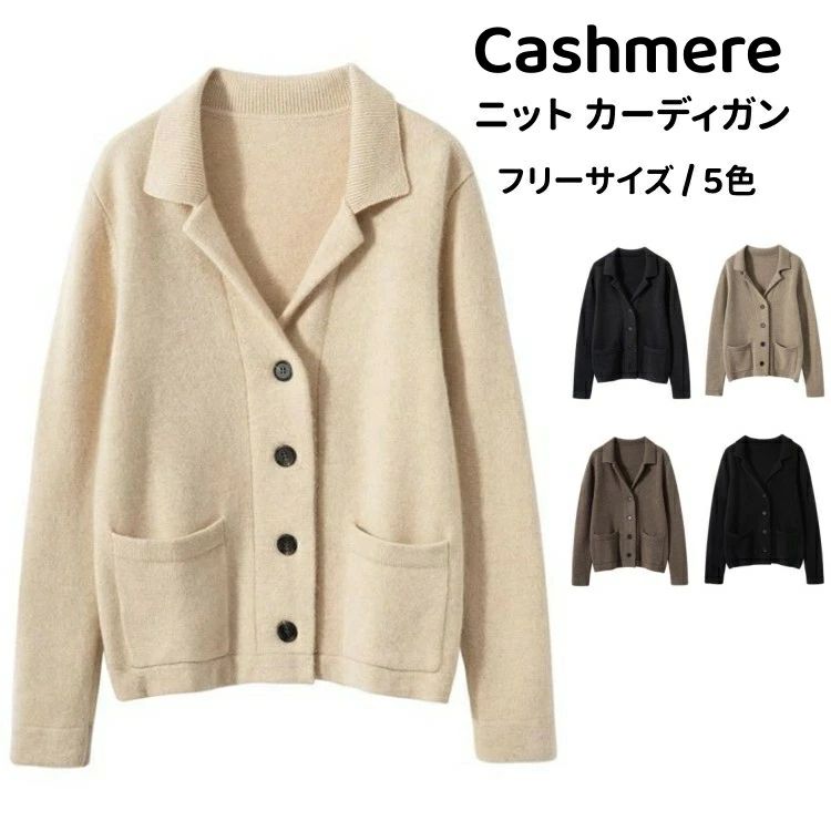 カシミヤ ニット カーディガン カシミア 秋 冬 アウター ボタン ポケット付き ショートコート レディースカーデ ゆ トップス カジュアル