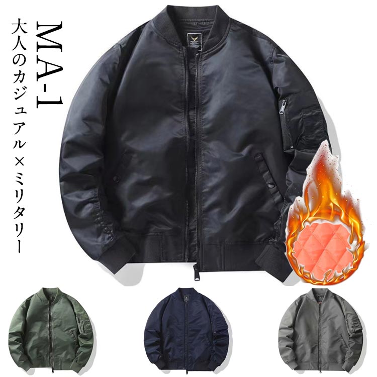 ミリタリージャケット MA-1 中綿入り 米軍タイプ 防寒 トラックジャケット ボンバージャケット MA1ジャケット メンズ フライトジャケット カジュ 大きいサイズ ジャケット