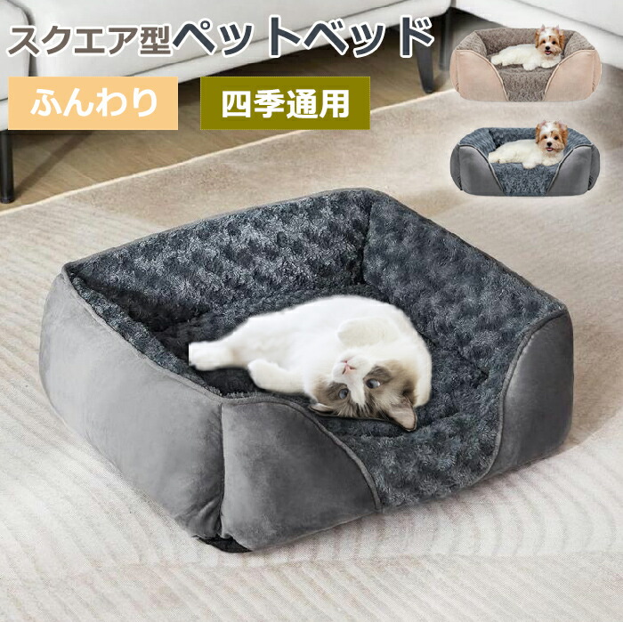 ペットベッド スクエア 冬 猫犬用ベッド ペットソファ 背もたれ付き ペット用寝袋 犬猫兼用 あごのせ 犬のベッド 暖かい 保温 洗える かわいい ふわふわ 小 猫用寝床 犬ベッド もこもこ