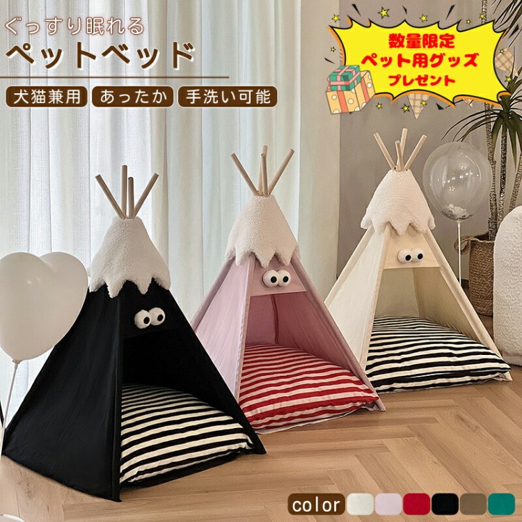 ペット テント 犬 猫 ハウス ペットテント ティピーテント マットレス付 厚手クッション 犬小屋 猫小屋 組立簡単 夏冬対応 ケージ 猫用ベッド おしゃれ 室内 洗 通気性いい 保温防寒