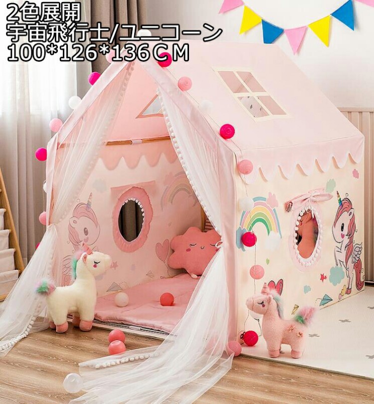 2色 宇宙飛行士 ユニコーン 100*126*136CM キッズテント＋フロアマット 子供テント 知育玩具 ゲームハウス 秘密基地 プリンセステント お姫様 プリンセスの城型 ままごと