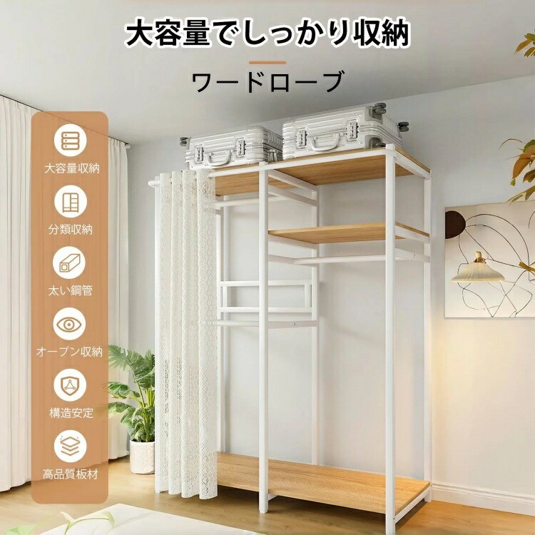 【早い者勝ち★先着30名：600円Offクーポン】＼新商品入荷 ワードローブ ハンガーラック カバー付き クローゼット 洋服収納 衣類収納ラック 衣装棚 大容量 組み立て式 カーテン式 洋服掛け おしゃれ 頑丈 防塵 耐用 省スペース