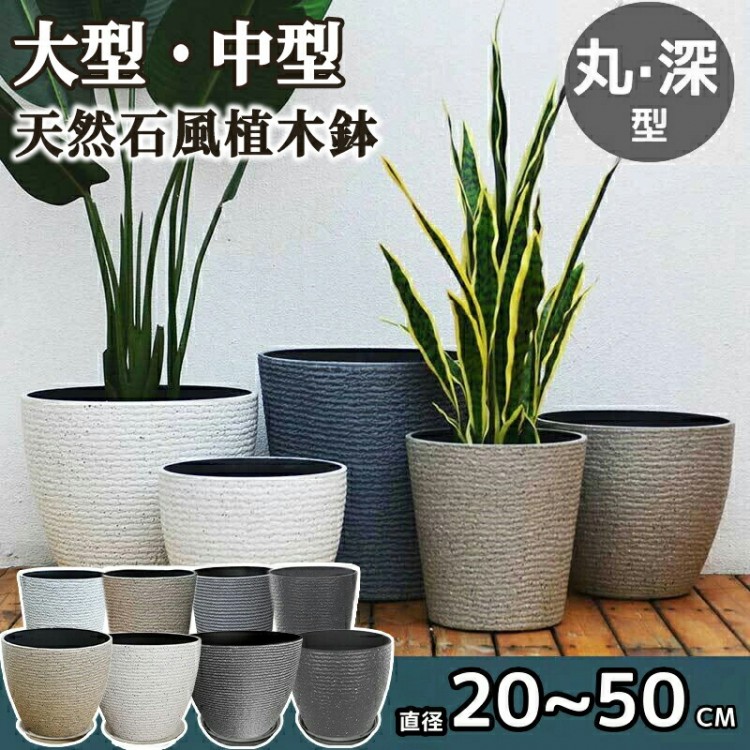 植木鉢 おしゃれ 中型 大型 丸型 おしゃれなインテリアになる鉢 かわいい室内 軽い 軽量 受け皿付き プラスチック 屋内 屋外用 排水穴付き 乾燥防止 観葉植物 鉢 花 プレゼ 母の日 栽培