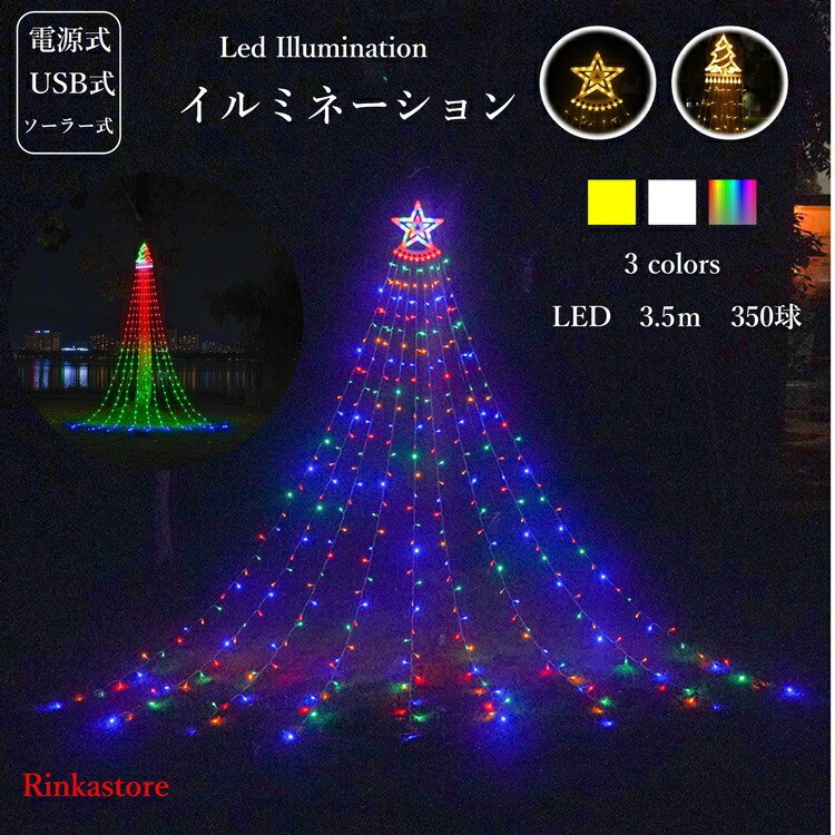 【楽天市場】電池式 USB式 ソーラー イルミネーションライト LED 流れ 滝 星32cm キラキラ3.5m ストリングライト クリスマス ...