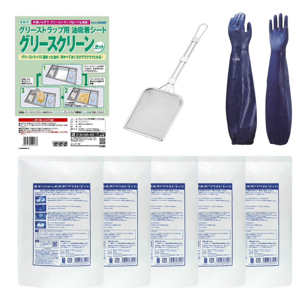 美ら技研株式会社 美らちゅら超洗い濯ぎ 潤滑油落とし穴洗い濯ぎフルセット 洗い濯ぎ剤5個＋油へばり着く居敷き5枚＋すくい棒＋ロンググローブ付き添い人 お役目用 飲食店 勝手もと 油汚れた状態打つ手 臭気打つ手【定まり売りわたす店】