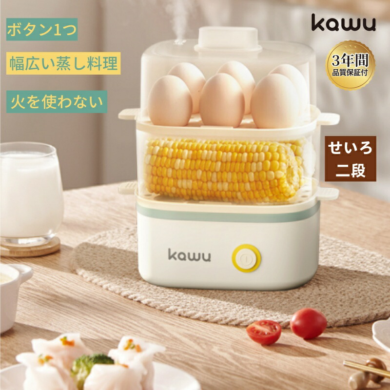 電気蒸し器 スチームクッカー エッグスチーマー コンパクト ゆで卵メーカー kawu 朝食 フードスチーマー 時短 最大12個 半熟 固ゆで 2段同時調理 立体スチーム 弁当 野菜蒸し 過熱防止 自動電源オフ 簡単操作｜くらしの雑貨マルシェ