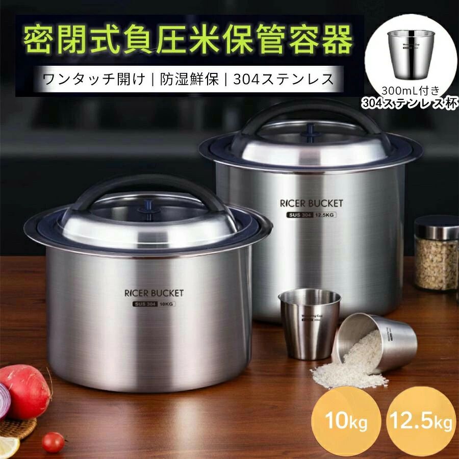 ステンレス製米桶 保存容器 密閉米びつ 商業用 防虫 12.5KG 304ステンレス鋼 米びつ 真空 ステンレス 米櫃 大容量 米 乾燥 密閉容器 防湿 10KG お米ケース 負圧シール 密閉式 ステンレス製の米びつ 密閉米桶 ライスストッカー｜暮らし彩堂