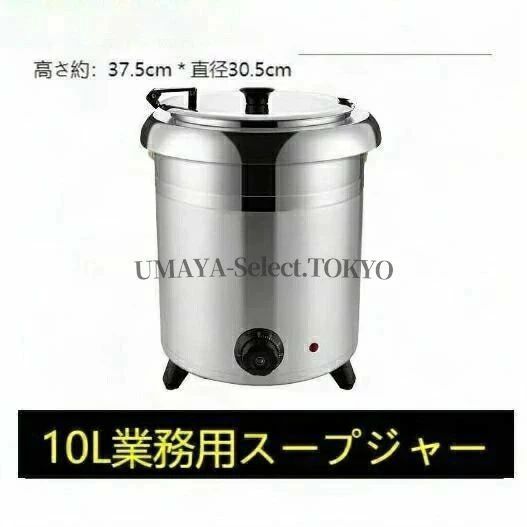 10L 業務用スープジャー ビュッフェ仕様 湯煎式保温ポット レストラン向け卓上ウォーマー 高耐久ステンレス製 長時間保温可能 大|暮らし彩堂