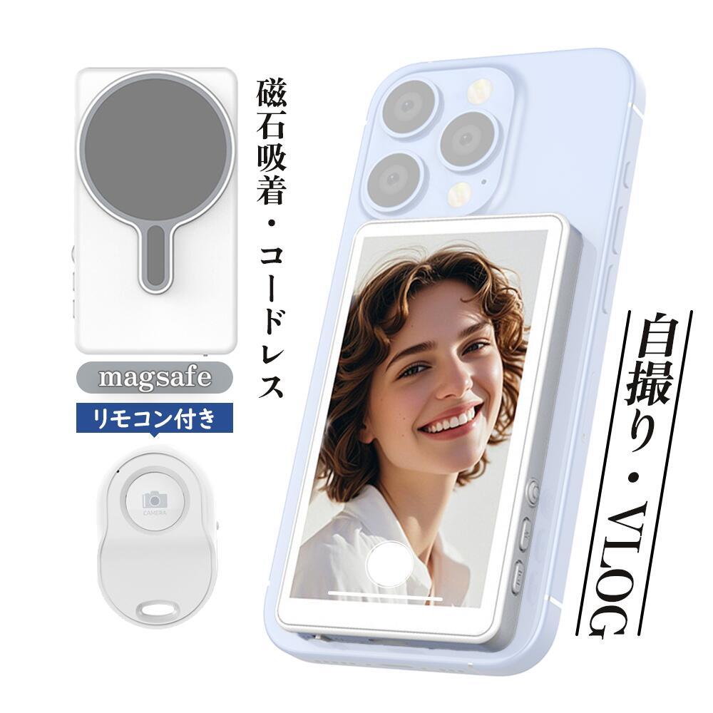 iPhone 自撮りモニター 外部スクリーン vlog リモコン付き ミラーリング Magsafe 撮影用 背面カメラ 高解像度 スマホ 自撮り 遠｜暮らし彩堂