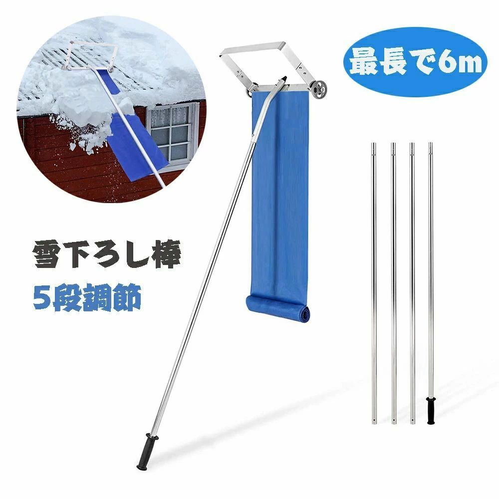 雪かき機 最長で6m 長さ調整可能 雪庇落とし 雪かき棒 雪かき 雪下ろし棒/道具 屋根 組立式 屋根雪おろし 伸縮自在 雪落とし 除雪道具|暮らし彩堂