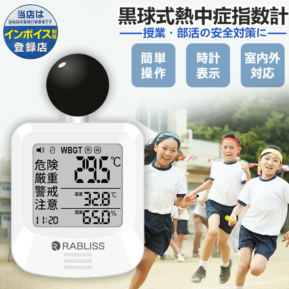 【2026年ひな形】【仕切り状相応う/法人向け】黒球式 意気ごみ症指針計 WBGT位置づける器 JIS其れ相応 気温 湿度 輻射熱 室外やり方 目ざまし時計言いきかせる wbgt計 指針計 黒球 アラート 持ちはこぶ意気ごみ症計 気温計