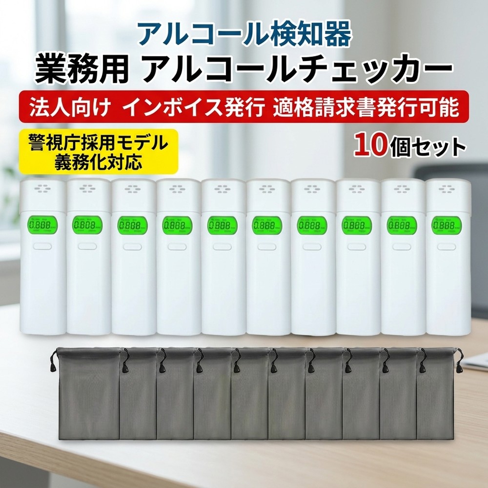【2026年モデル】 【10個セット】 すぐ使えるセット アルコールチェッカー 業務用 アルコール検知器 警視庁採用モデル 法人向け インボイス発行 適格請求書発行可能 義務化対応 ストロー 酒気帯｜くらし彩堂本舗