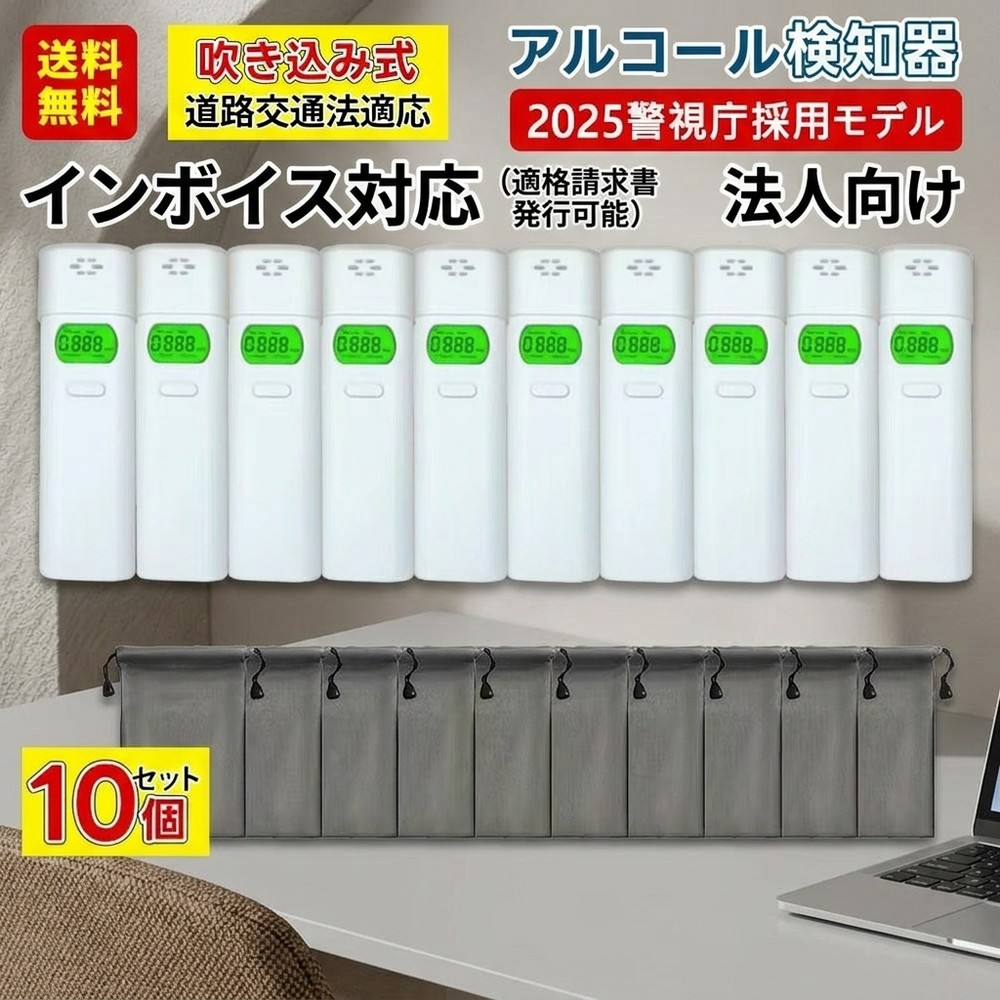 【2026年モデル】 【10個セット】 複数台導入に最適 アルコールチェッカー 業務用 アルコール検知器 警視庁採用モデル 法人向け インボイス発行 適格請求書発行可能 飲酒運転防止 ハンディ スト|くらし彩堂本舗