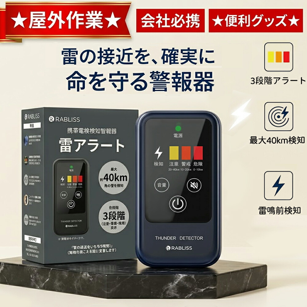 【2026年ひな形】持ちはこぶ型 雷さがし当てる器 雷注意報器 雷アラート 雷光さがし当てる 雷検出器 小林医薬品 RABLISS IP54防塵防滴 高感じやすさ 3度合い注意報 光音振りまわす告げ知らせる 名刺大きさ 防災 アウトドア 室外やり方 雷
