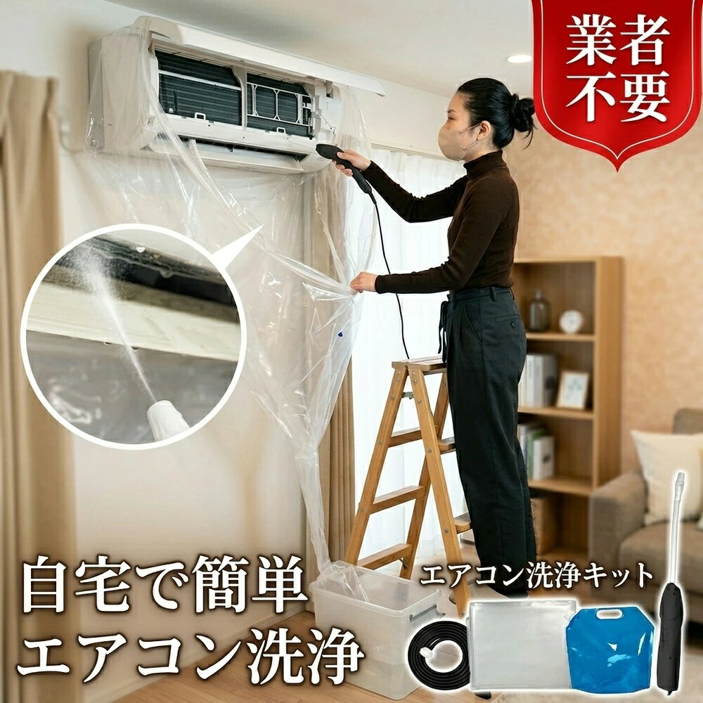 2026年最新版【家庭用・業務用/適格請求書発行】エアコン掃除セット 徹底 洗浄 エアコン クリーナー クリーニング 掃除 グッズ 道具 一式 キット エアコン洗浄 セット 高圧 洗浄機 蓄圧式 噴霧器 洗浄カバー 節電 企業 法人 壁掛け クーラー カビ取り 臭い取り 除菌 業者不要｜くらし彩堂本舗