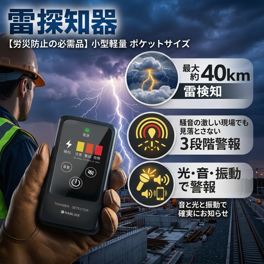 【労災押しとどめるの不可欠品】 雷アラート 雷かぎ分ける器 小型軽さ 衣嚢大きさ 雷サルゼ打つ手 停電打つ手 工業プラント 創業保護すること ビルメンテナンス 鉄道線路 保線やり方 差し固める 付き合い突き動かす 危ないくぐり抜ける 目覚まし時計告げ知らせる