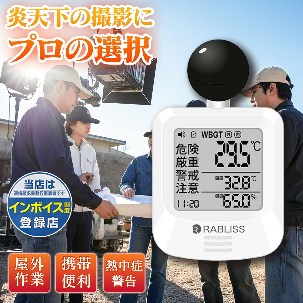 【2026年ひな形】【商行為者 \u0026 法人向け ！】黒球式 意気ごみ症指針計 WBGT位置づける器｜JIS其れ相応｜気温 湿度 輻射熱 室外 目ざまし時計 wbgt計 位置づける器 指針 計 黒球 持ちはこぶ アラート 書きあらわす 黒鉄型持ちはこぶ意気ごみ症計 気温