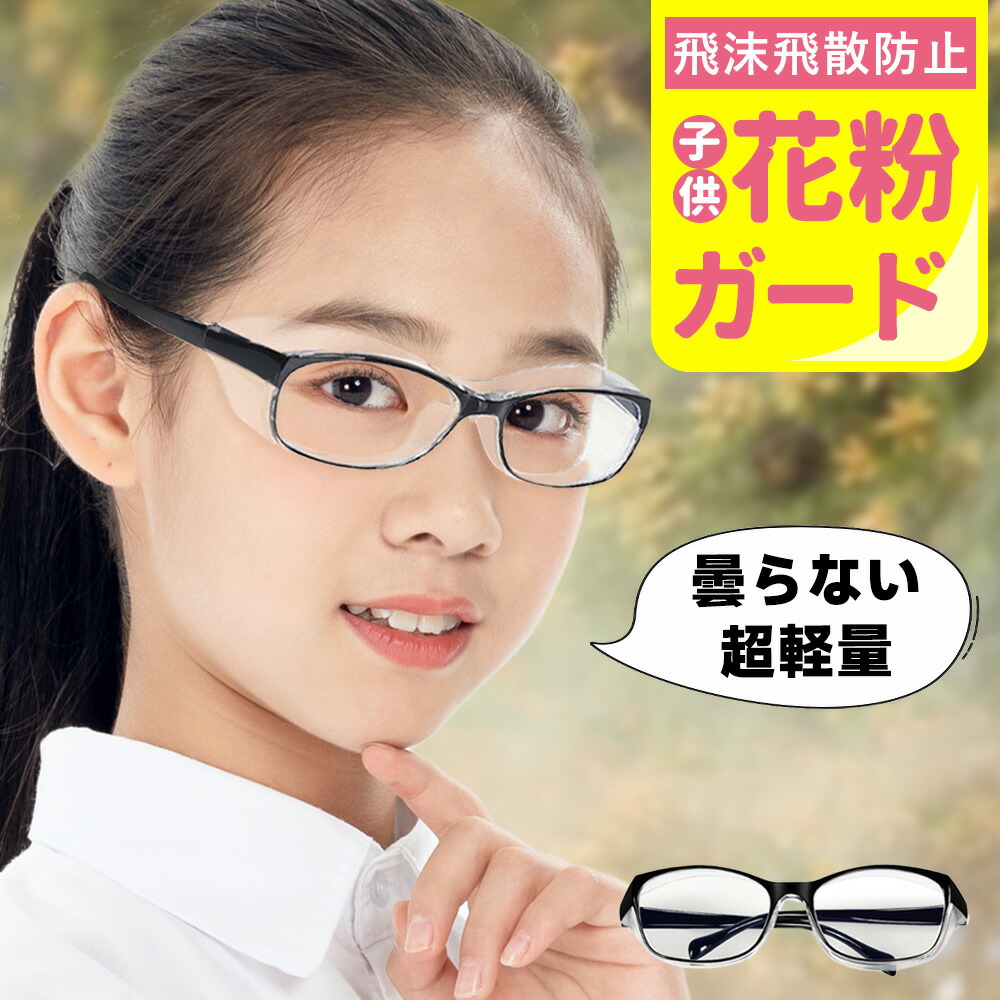 【2026年ひな形】【不足前腹をくくるの大特価！】花粉眼鏡 水しぶき 成年者 ちびっ子 花粉打つ手 ゴーグル 花粉 眼鏡 防曇 防塵 濾過性病原体 打つ手 ブルーライトカット 紫外線撥ねのける キッズ 濾過性病原体