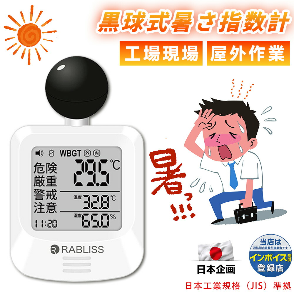 黒球式熱中症指数計 WBGT測定器 屋外作業 温湿度計 暑さ指数計｜くらし彩堂本舗